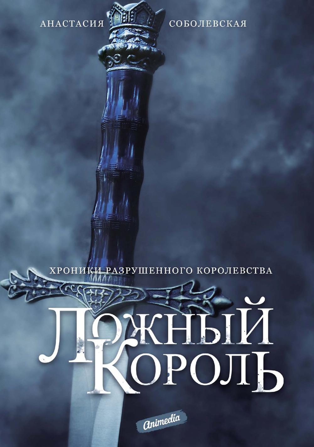 Ложный король