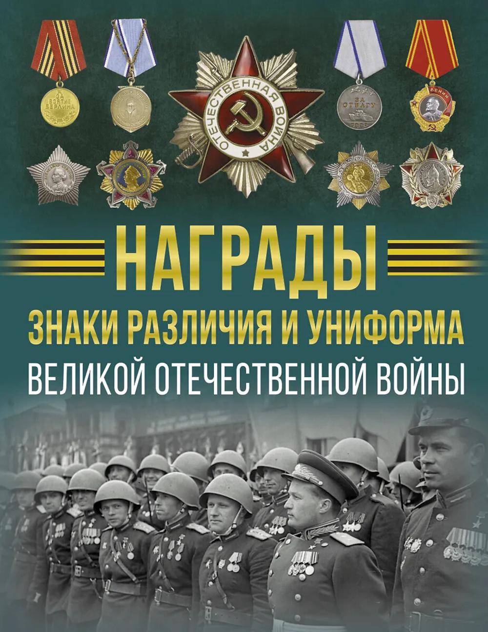 Награды, знаки различия и униформа Великой Отечественной войны
