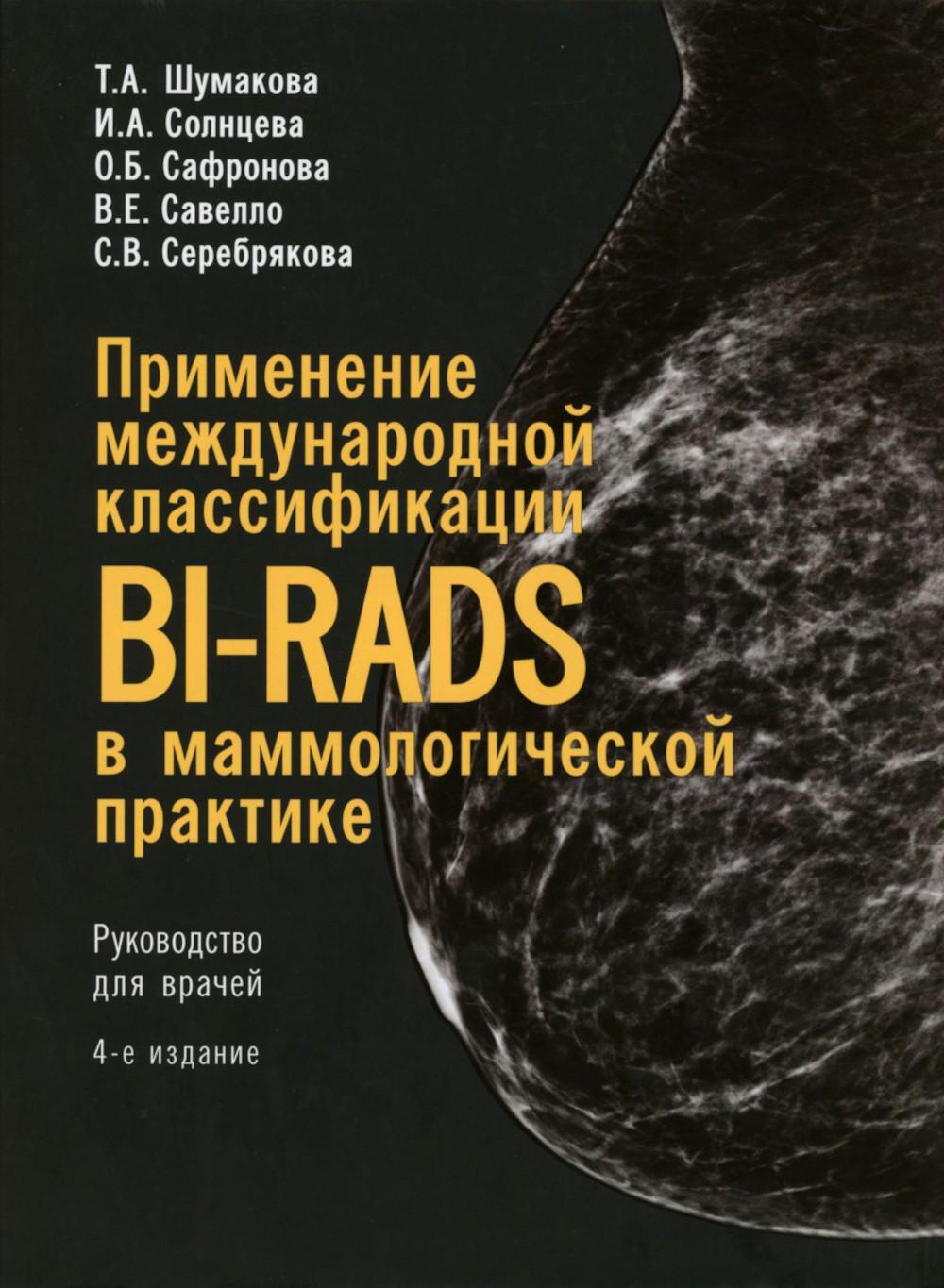 Применение международной классификации BI-RADS в маммологической практике. Руководство для врачей. 4-е изд