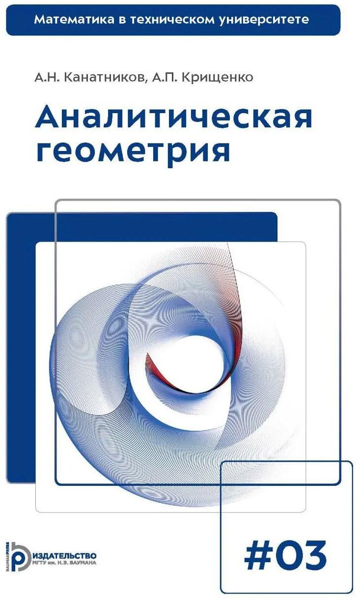 Аналитическая геометрия: Учебник для вузов. Вып 3. 10-е изд