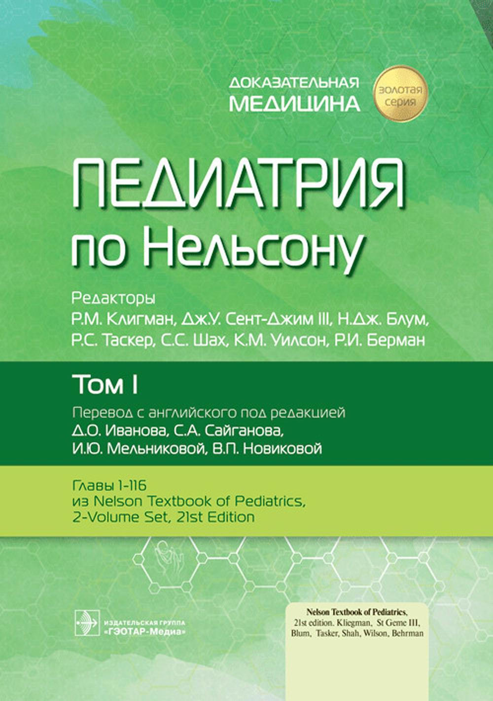 Педиатрия по Нельсону: В 4 т. Т. 1