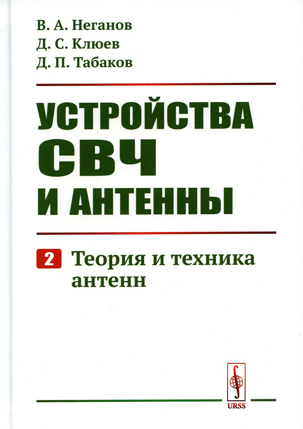 Устройства СВЧ и антенны. Ч. 2: Теория и техника антенн