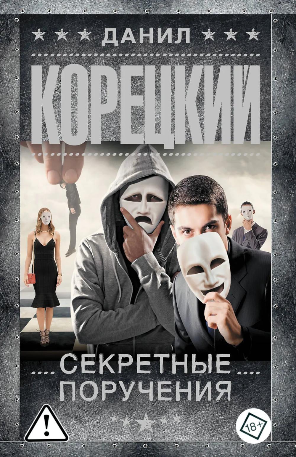 Секретные поручения: роман