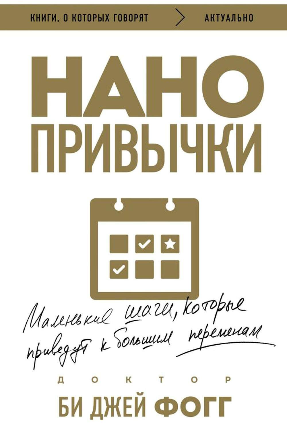 Нанопривычки. Маленькие шаги, которые приведут к большим переменам