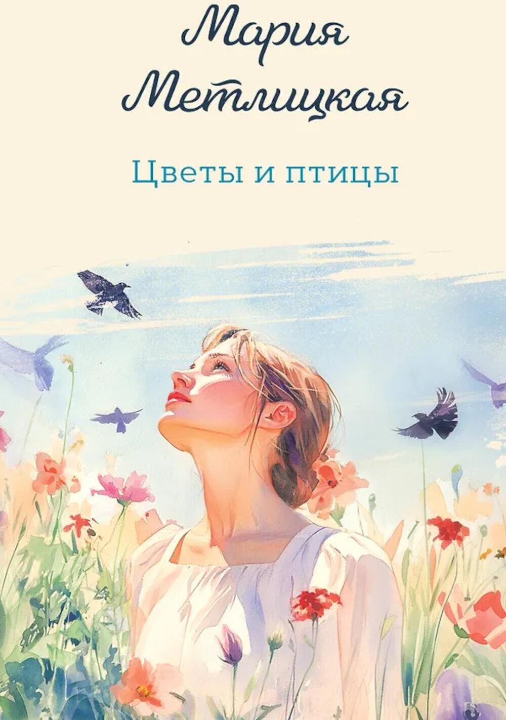 Цветы и птицы