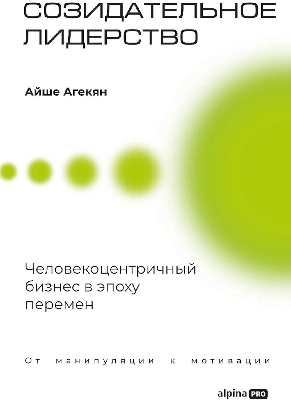 Созидательное лидерство: Человекоцентричный бизнес в эпоху перемен
