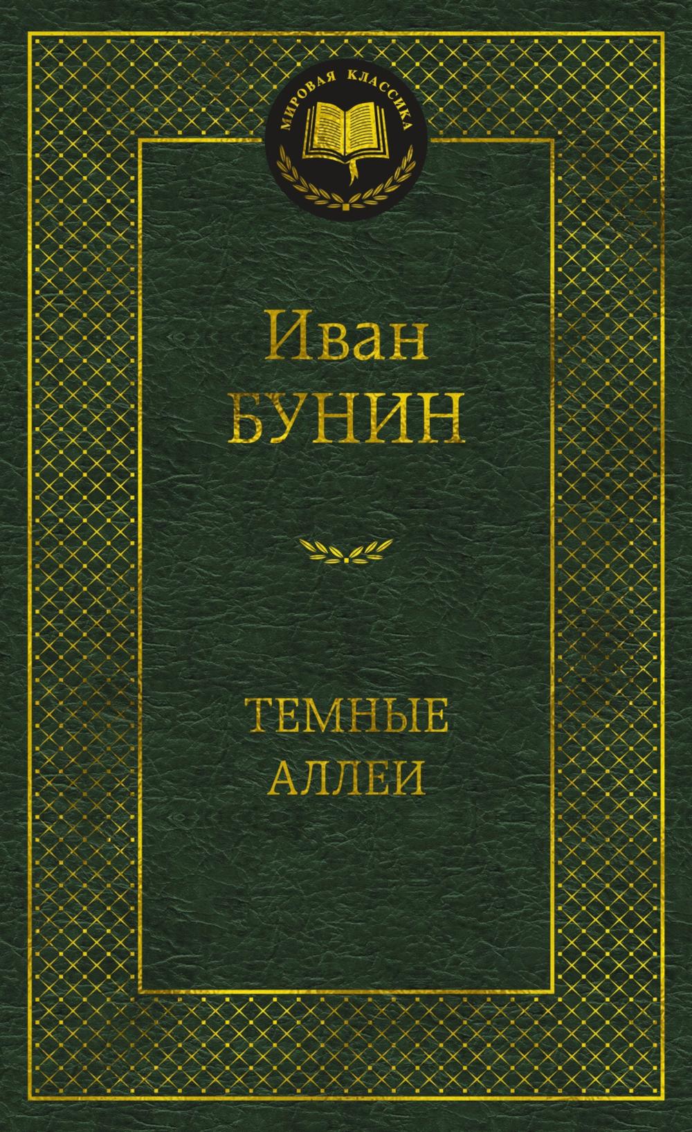 Темные аллеи: рассказы