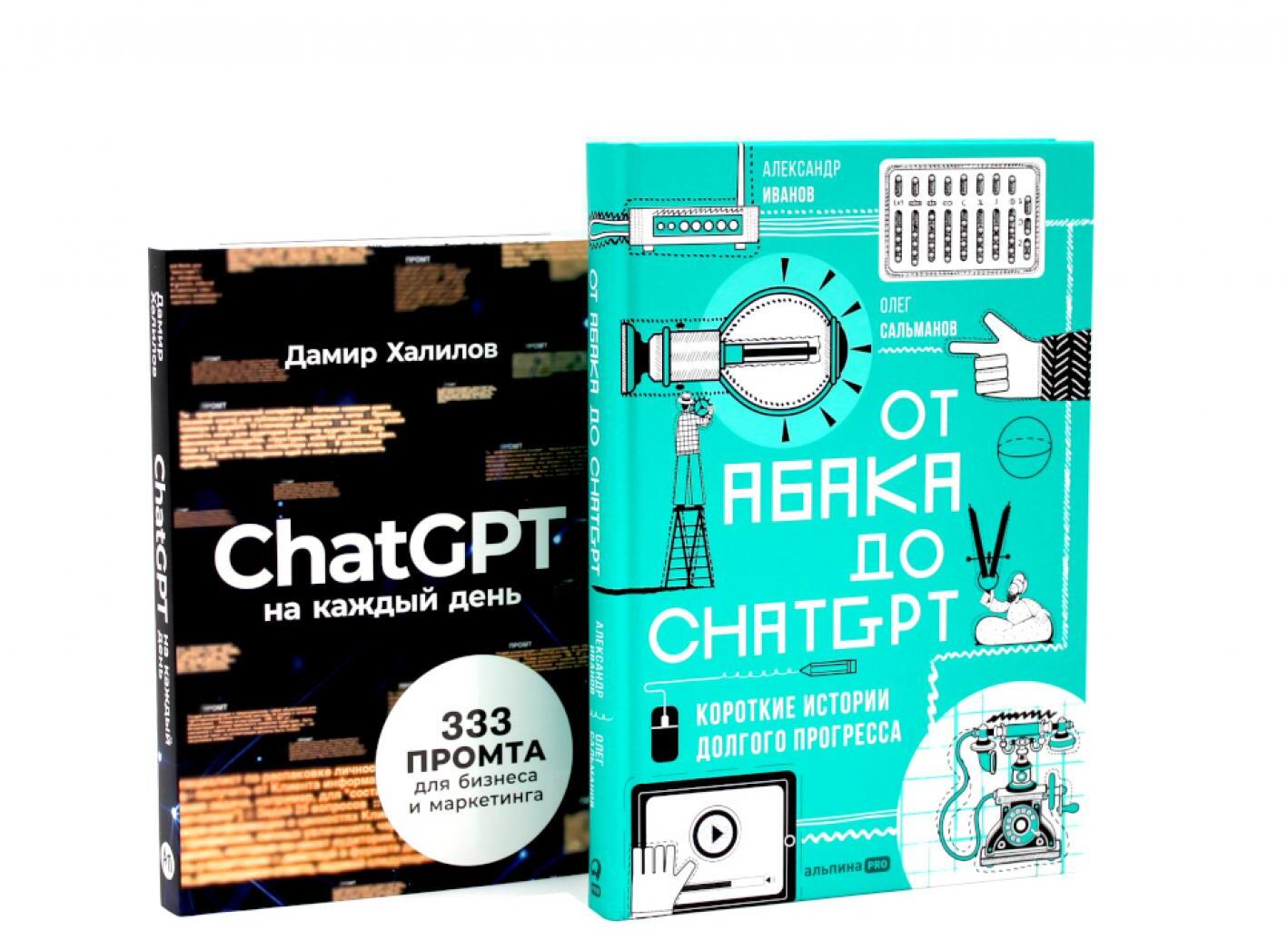 От абака до ChatGPT; ChatGPT на каждый день (комплект из 2-х книг)