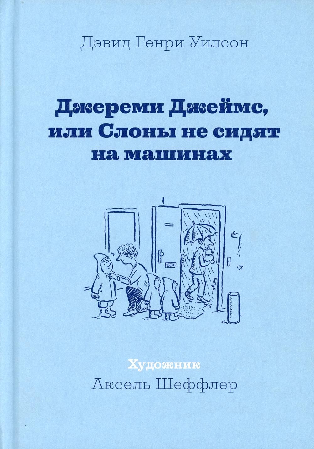 Джереми Джеймс, или Слоны не сидят на машинах