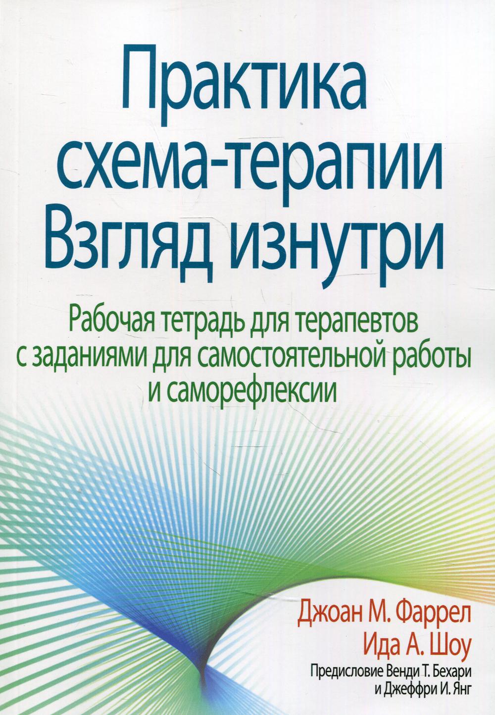 Практика схема-терапии: взгляд изнутри. Рабочая тетрадь для терапевтов с заданиями для самостоятельной работы и саморефлексии