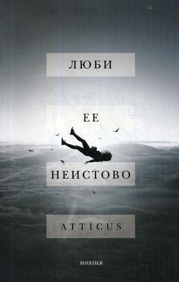 Люби ее неистово: поэзия