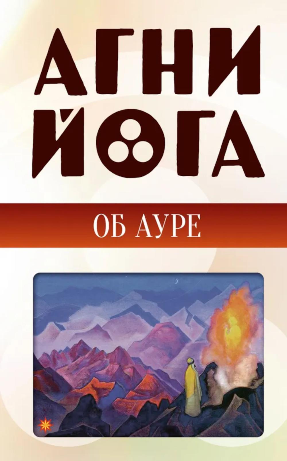 Агни-йога об ауре
