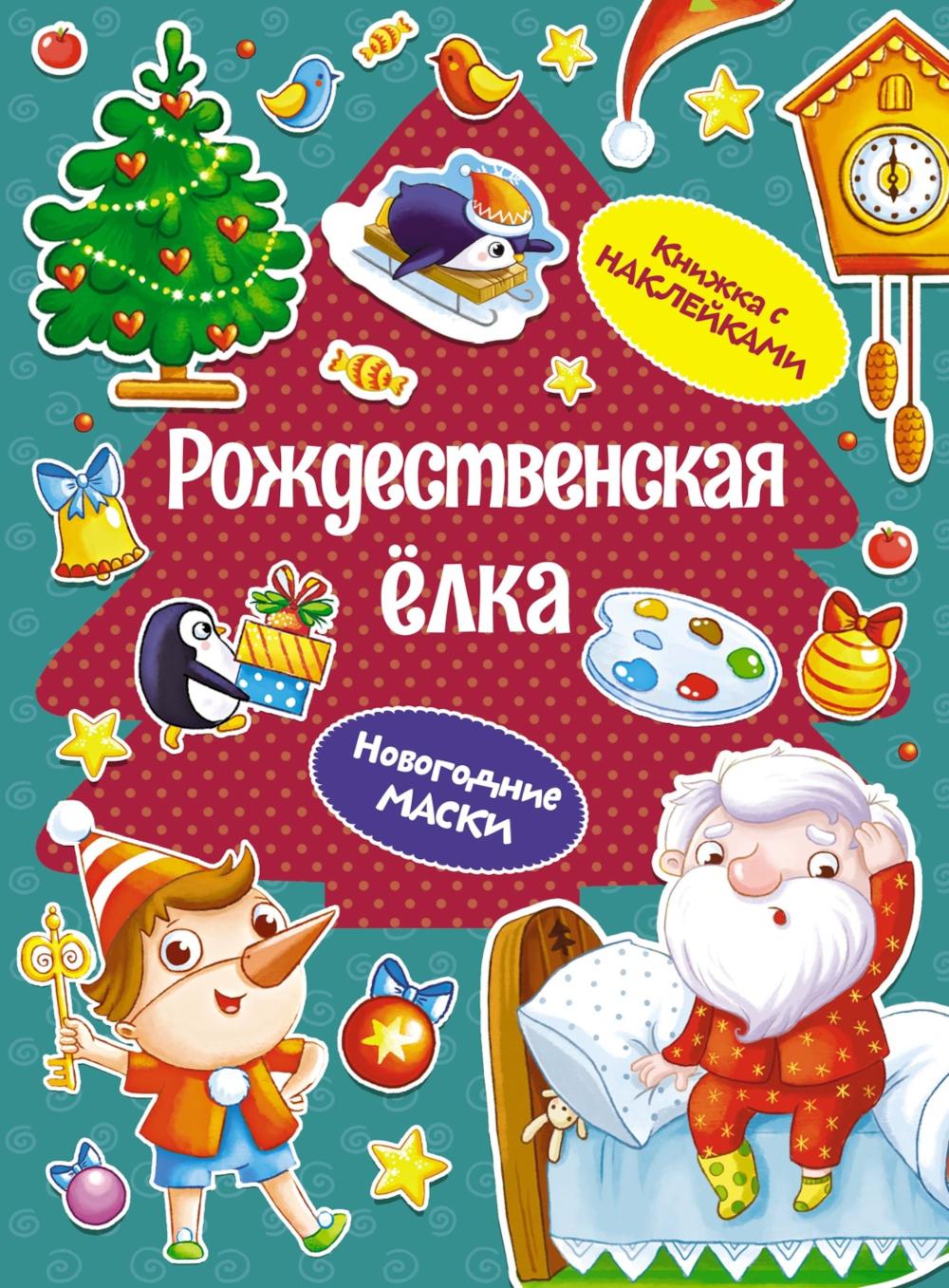 Рождественская елка (книижка с наклейками)