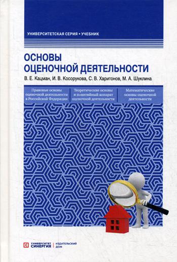 Основы оценочной деятельности: Учебник. 4-е изд., перераб.и доп