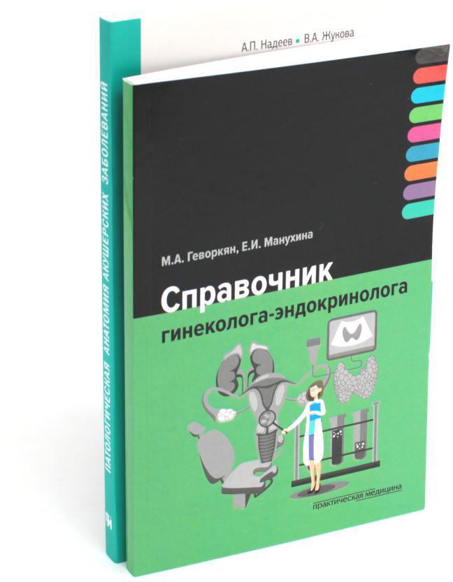 Справочник гинеколога-эндокринолога + Патологическая анатомия акушерских заболеваний (комплект из 2 книг)