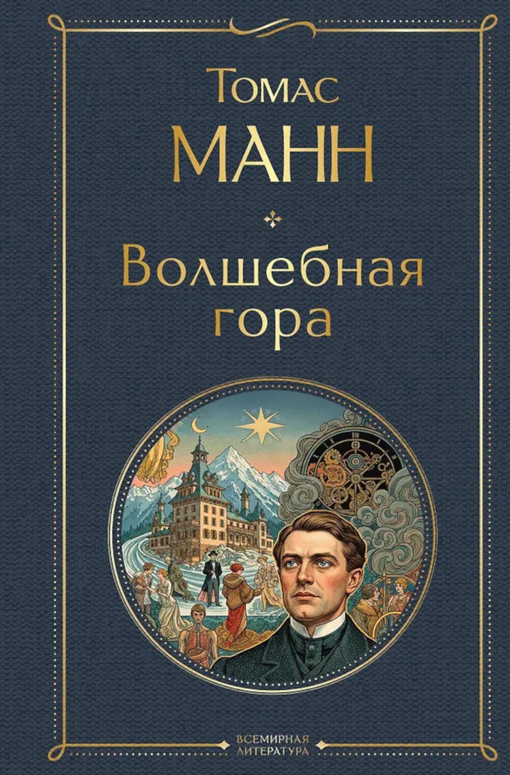 Волшебная гора