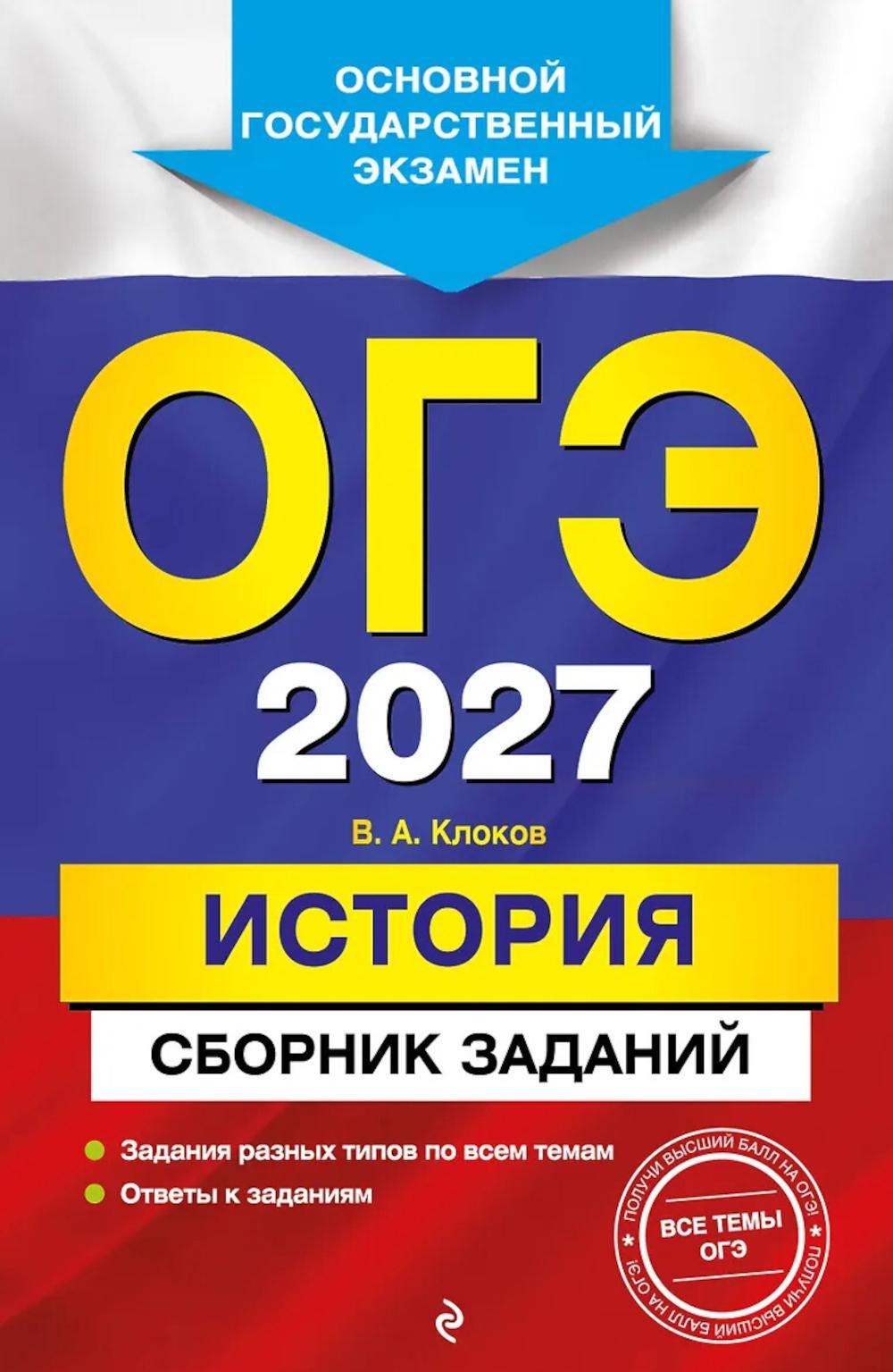 ОГЭ-2027. История: сборник заданий