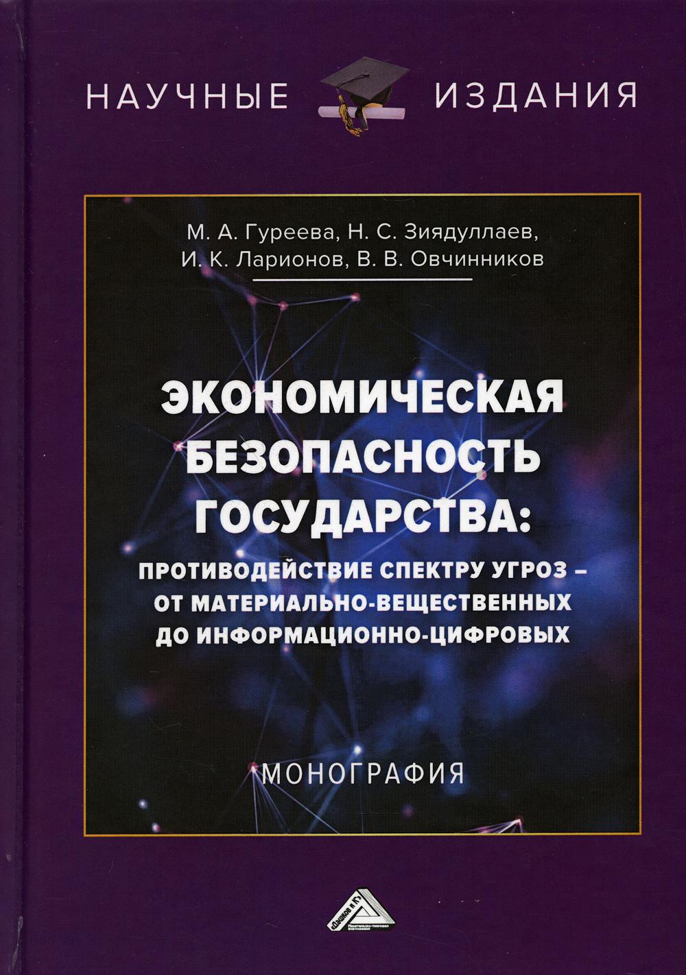 Экономическая безопасность государства: противодействие спектру угроз— от материально-вещественных до информационно-цифровых