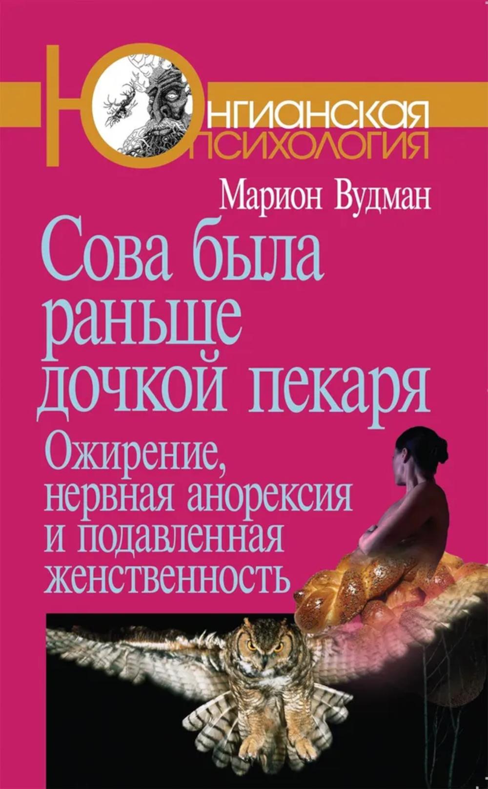 Сова была раньше дочкой пекаря: Ожирение, нервная анорексия и подавленная женственность. 2-е изд