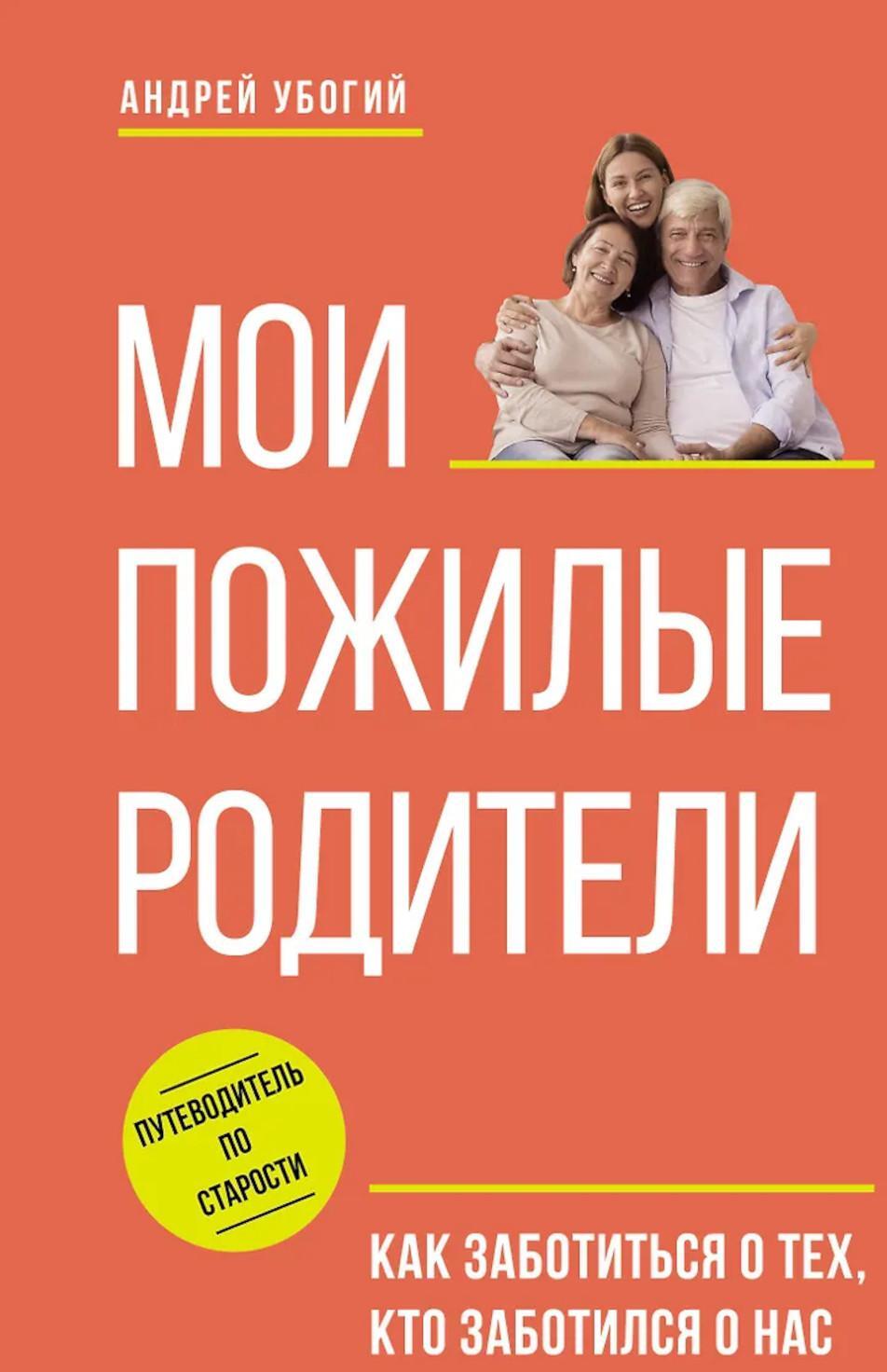 Мои пожилые родители. Как заботиться о тех, кто заботился о нас