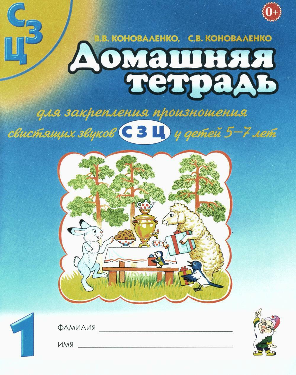 Домашняя тетрадь N 1 для закрепления произношения свистящих звуков "С, З, Ц" у детей 5-7 лет: для логопедов, воспитателей и родителей. 3-е изд., испр
