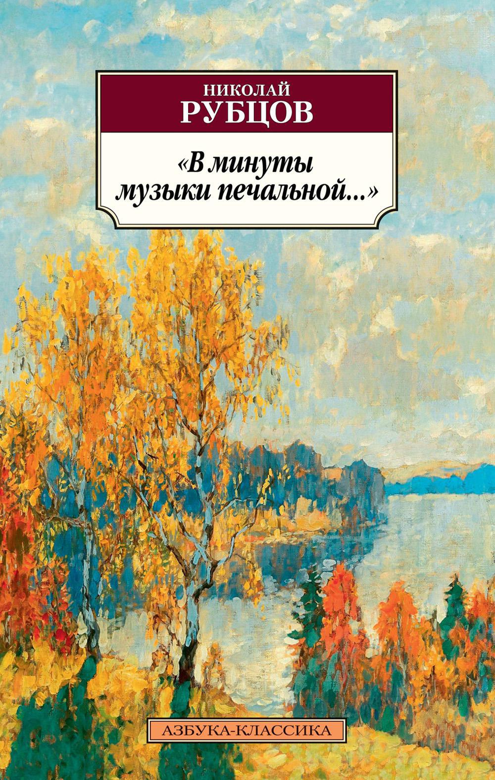 В минуты музыки печальной…: стихи