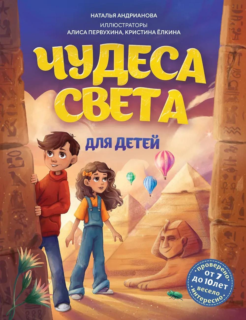Чудеса света для детей. 2-е изд., испр. и доп