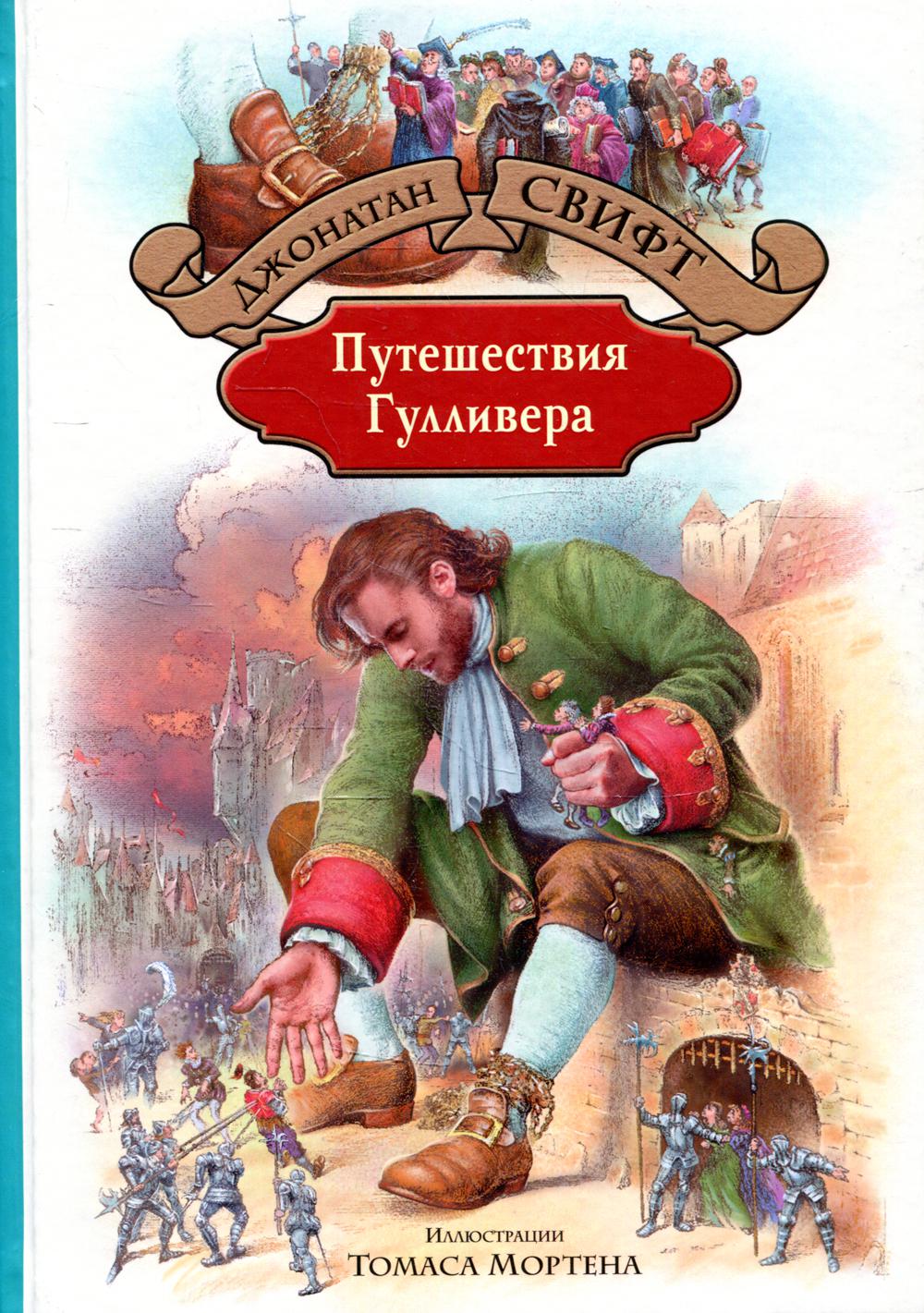 Путешествия Гулливера
