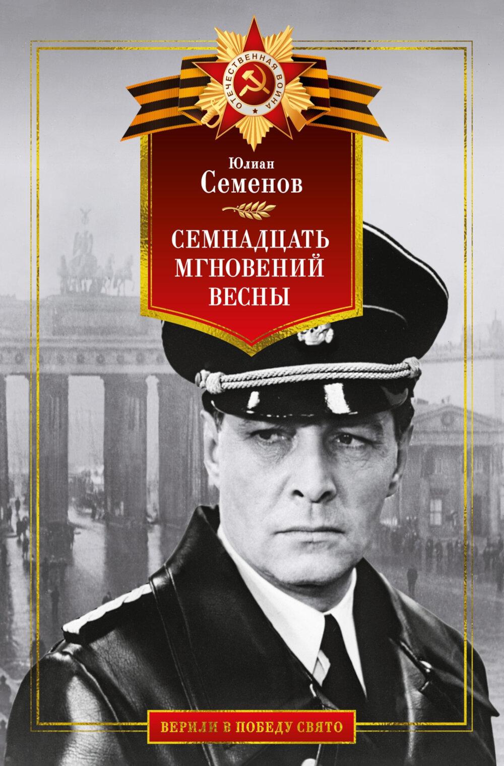 Семнадцать мгновений весны: роман