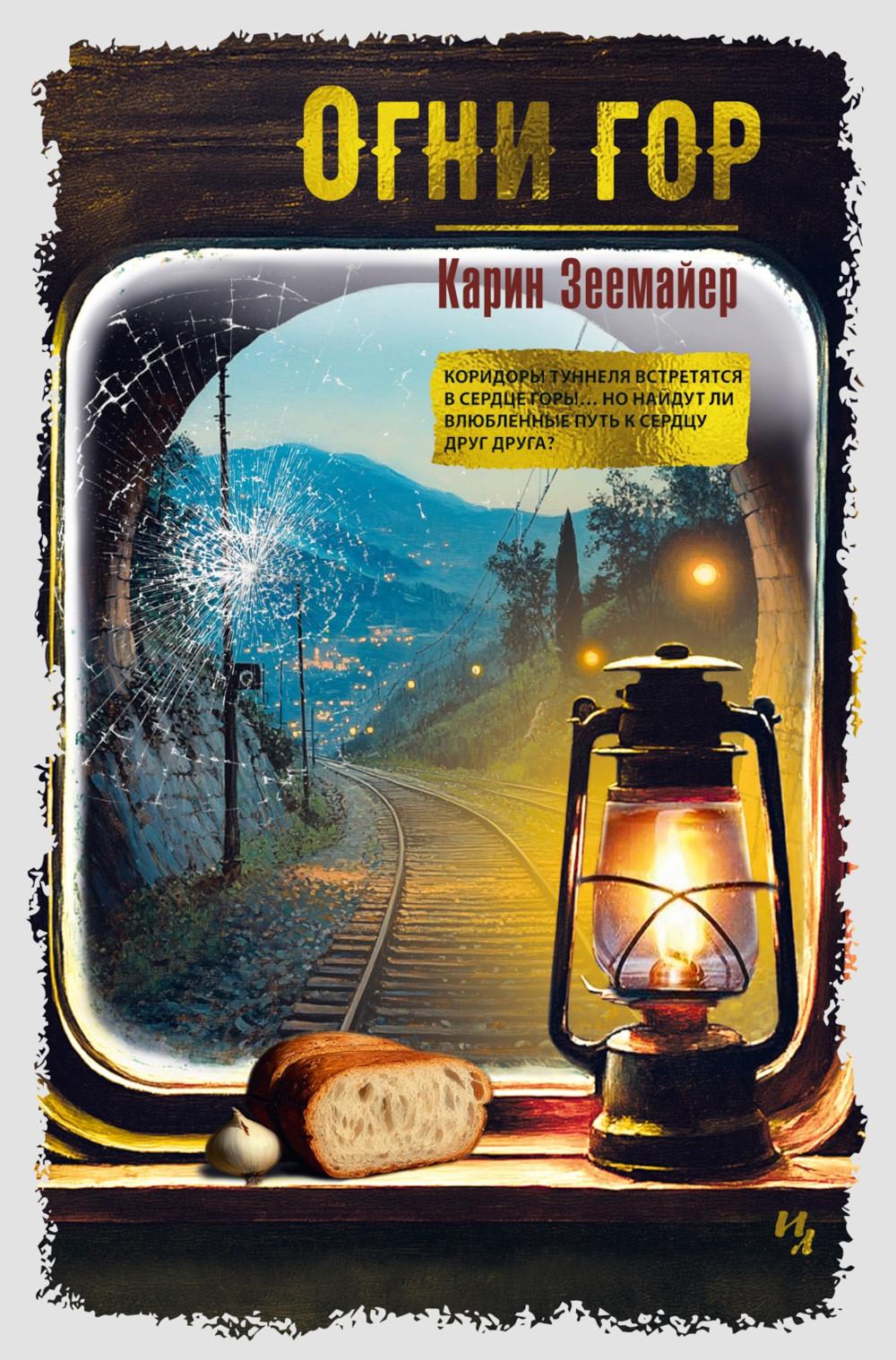 Огни гор: роман