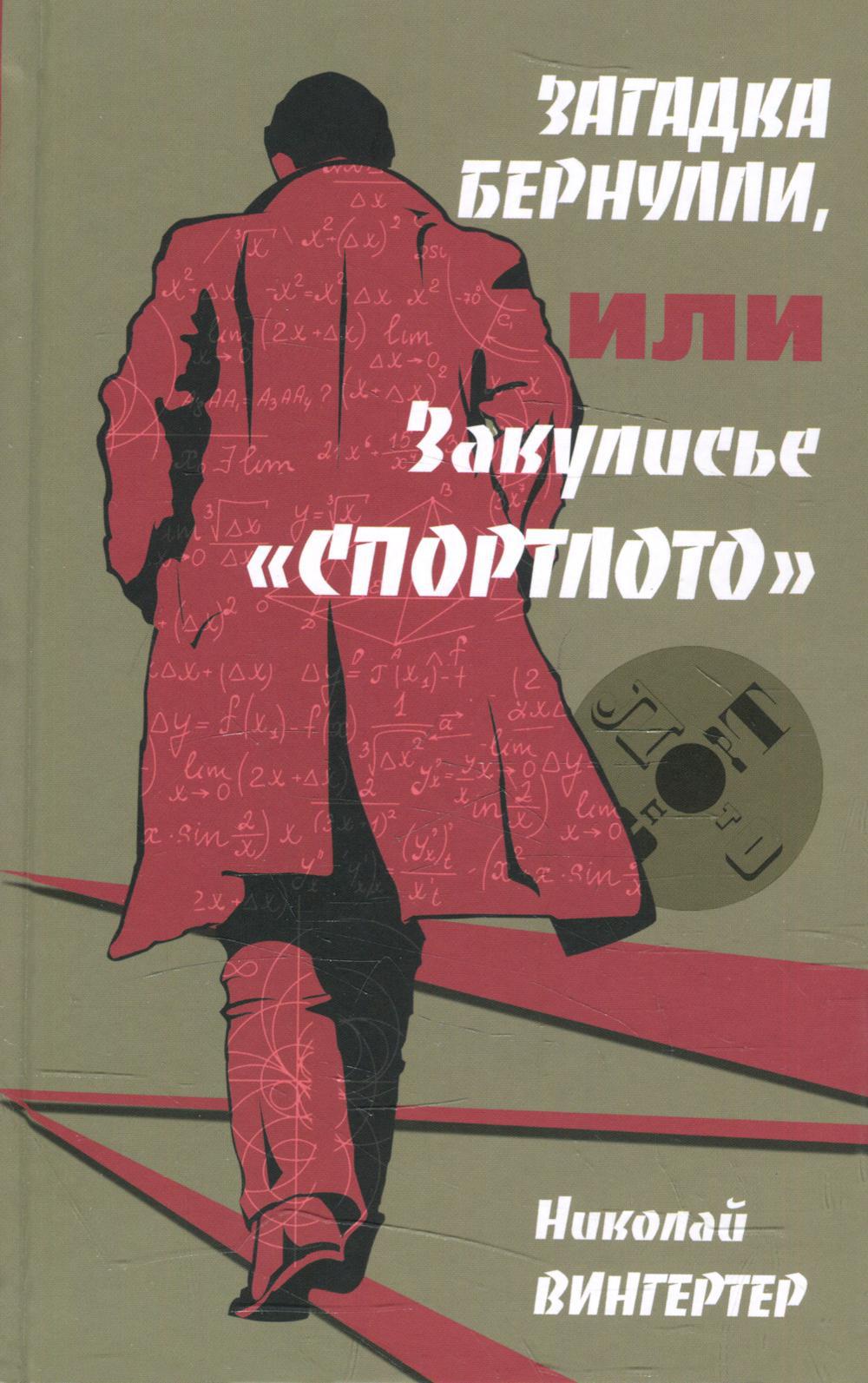 Загадка Бернулли, или Закулисье «Спортлото»