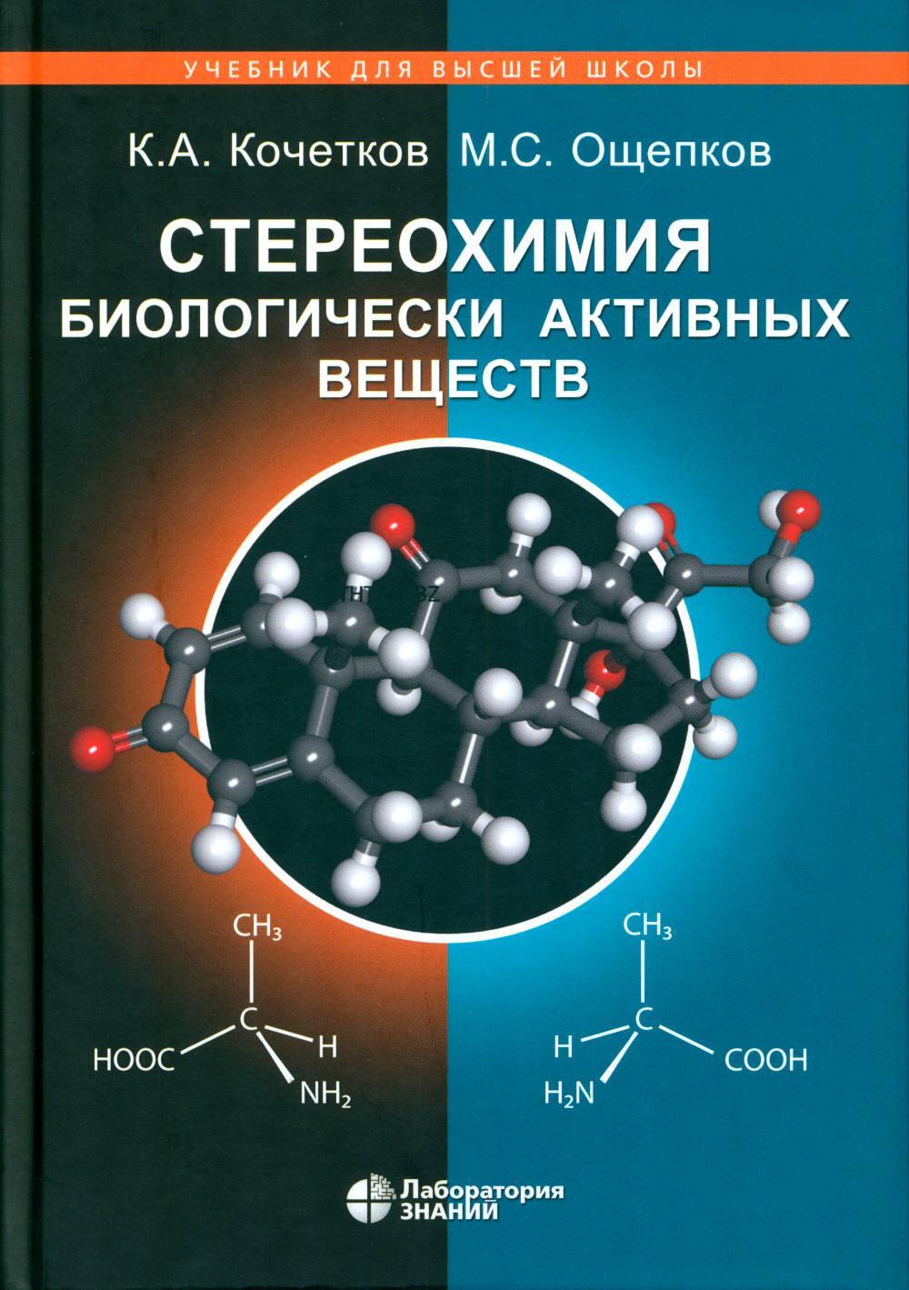 Стереохимия биологически активных веществ: Учебник