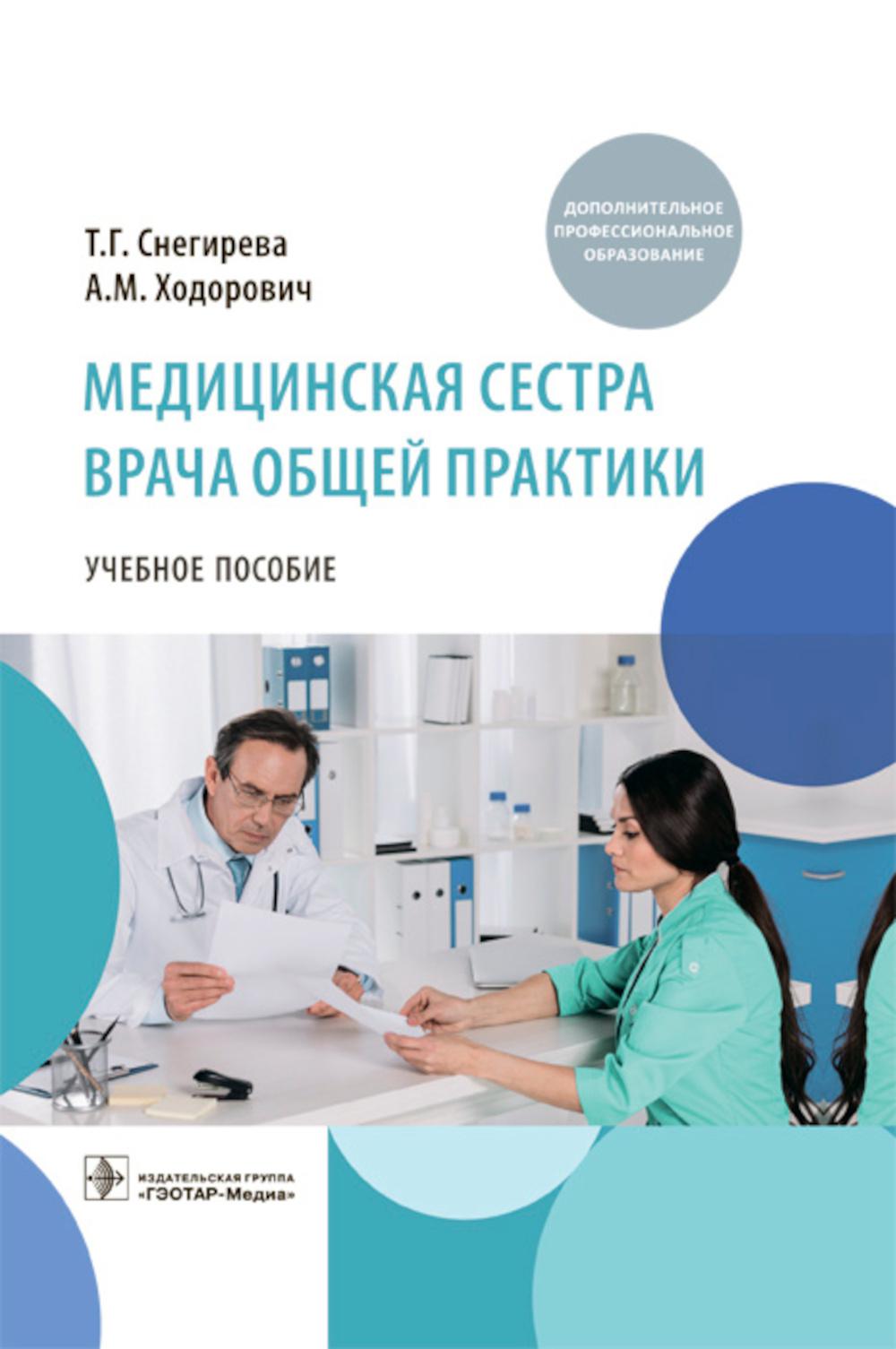 Медицинская сестра врача общей практики: Учебное пособие