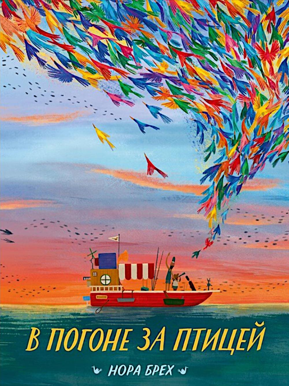 В погоне за птицей