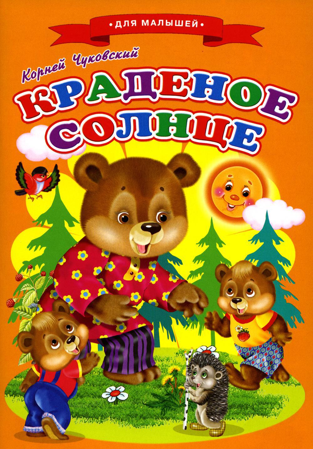 Сказки для малышей Краденое солнце