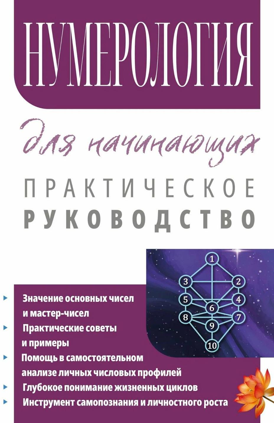 Нумерология для начинающих. Практическое руководство