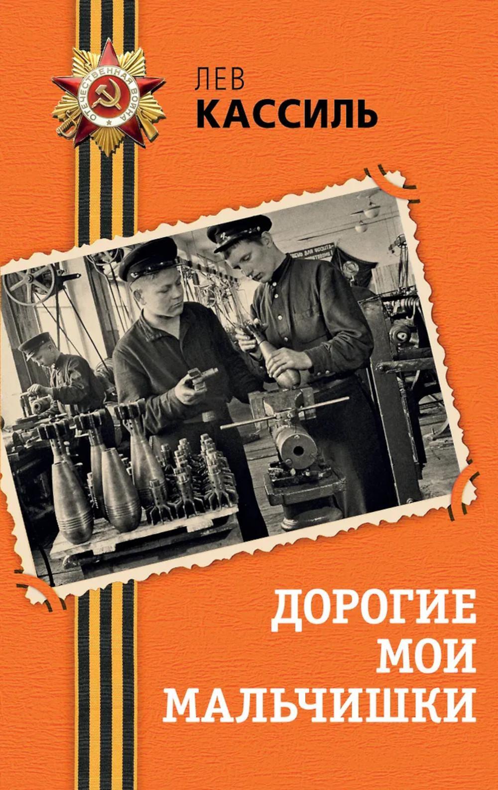 Дорогие мои мальчишки: повесть