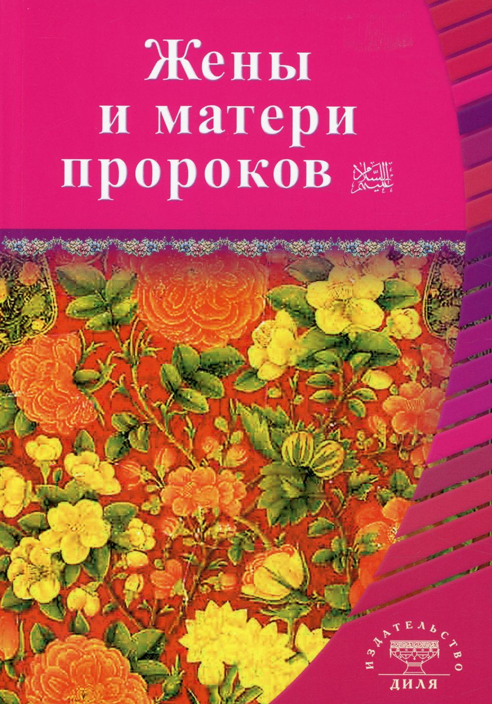 Жёны и матери Пророков. Истории о благочестивых и богобоязненных женщинах