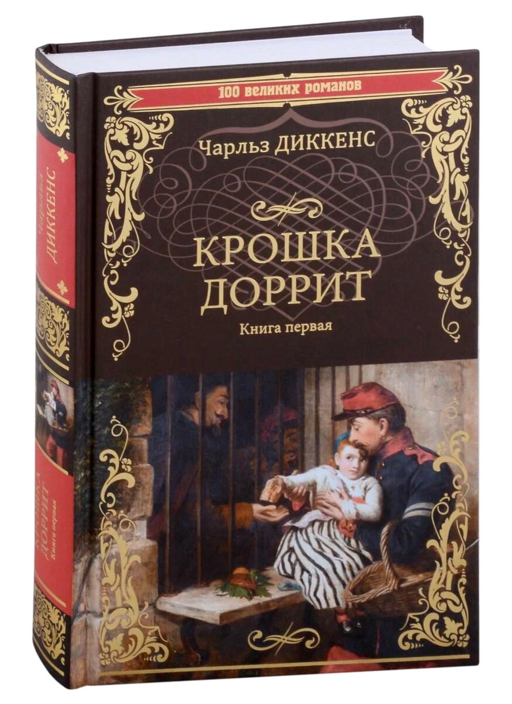 Крошка Доррит Кн.1