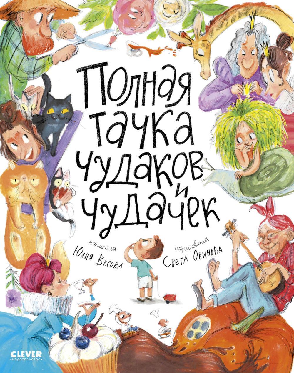 Полная тачка чудаков и чудачек