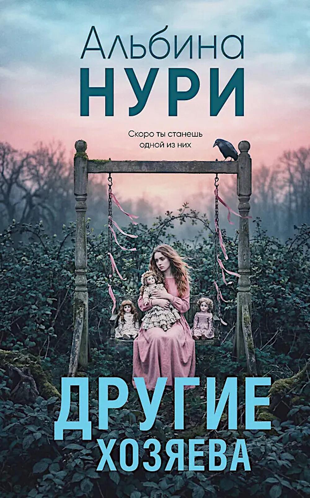 Другие хозяева: роман
