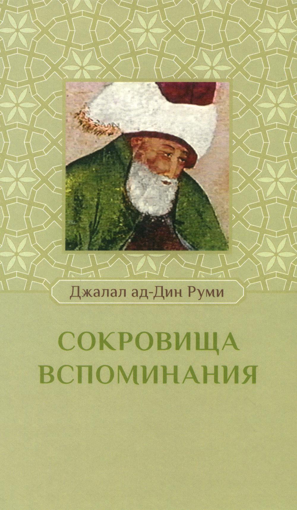 Сокровища вспоминания