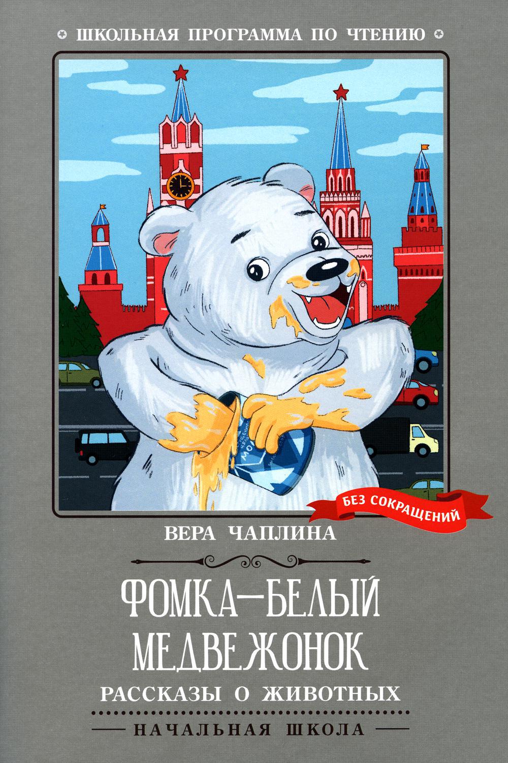 Фомка - белый медвежонок: рассказы о животных