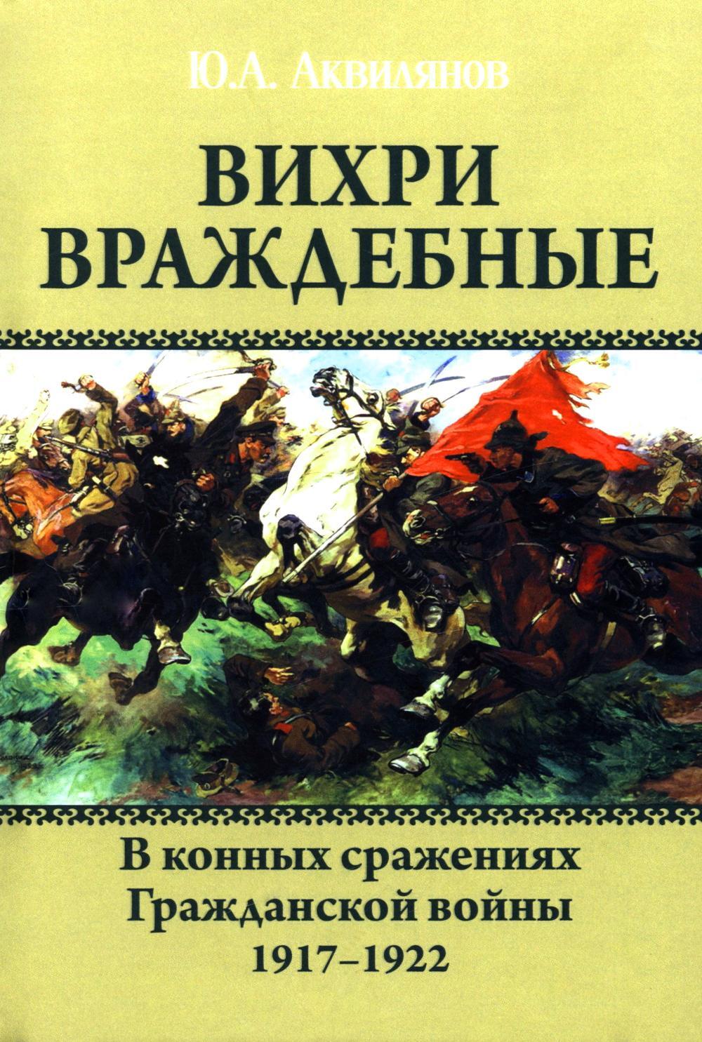 Вихри враждебные. В конных сражениях Гражданской войны. 1917-1922