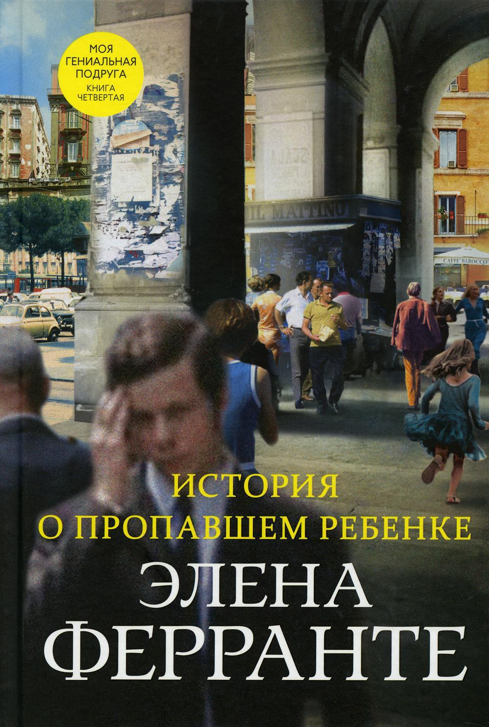 История о пропавшем ребенке. Моя гениальная подруга. Кн. 4. Зрелость, старость
