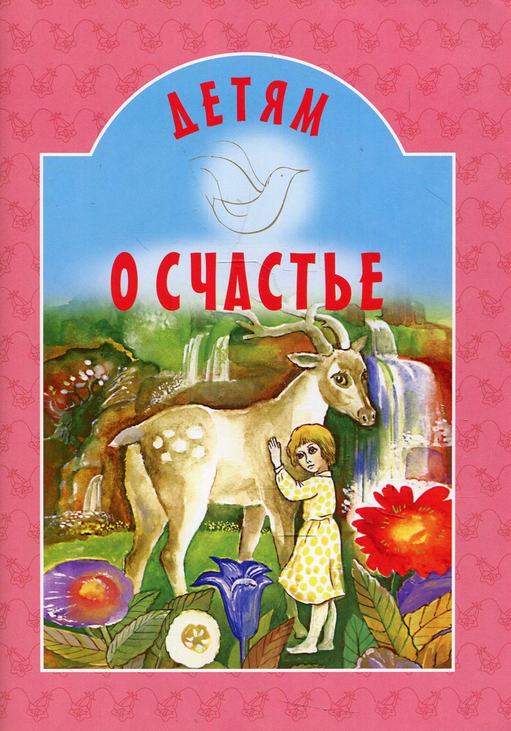 Детям о счастье: сборник