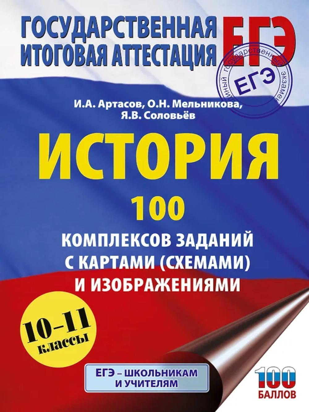 ЕГЭ: История: 100 комплексов заданий с картами (схемами) и изображениями