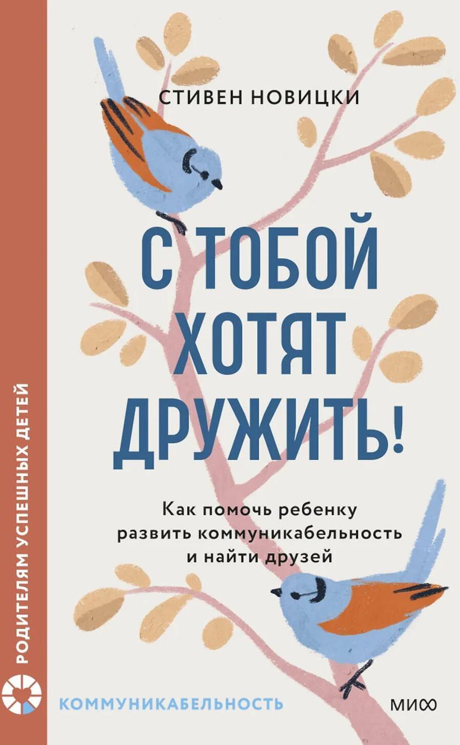 С тобой хотят дружить! Как помочь ребенку развить коммуникабельность и найти друзей