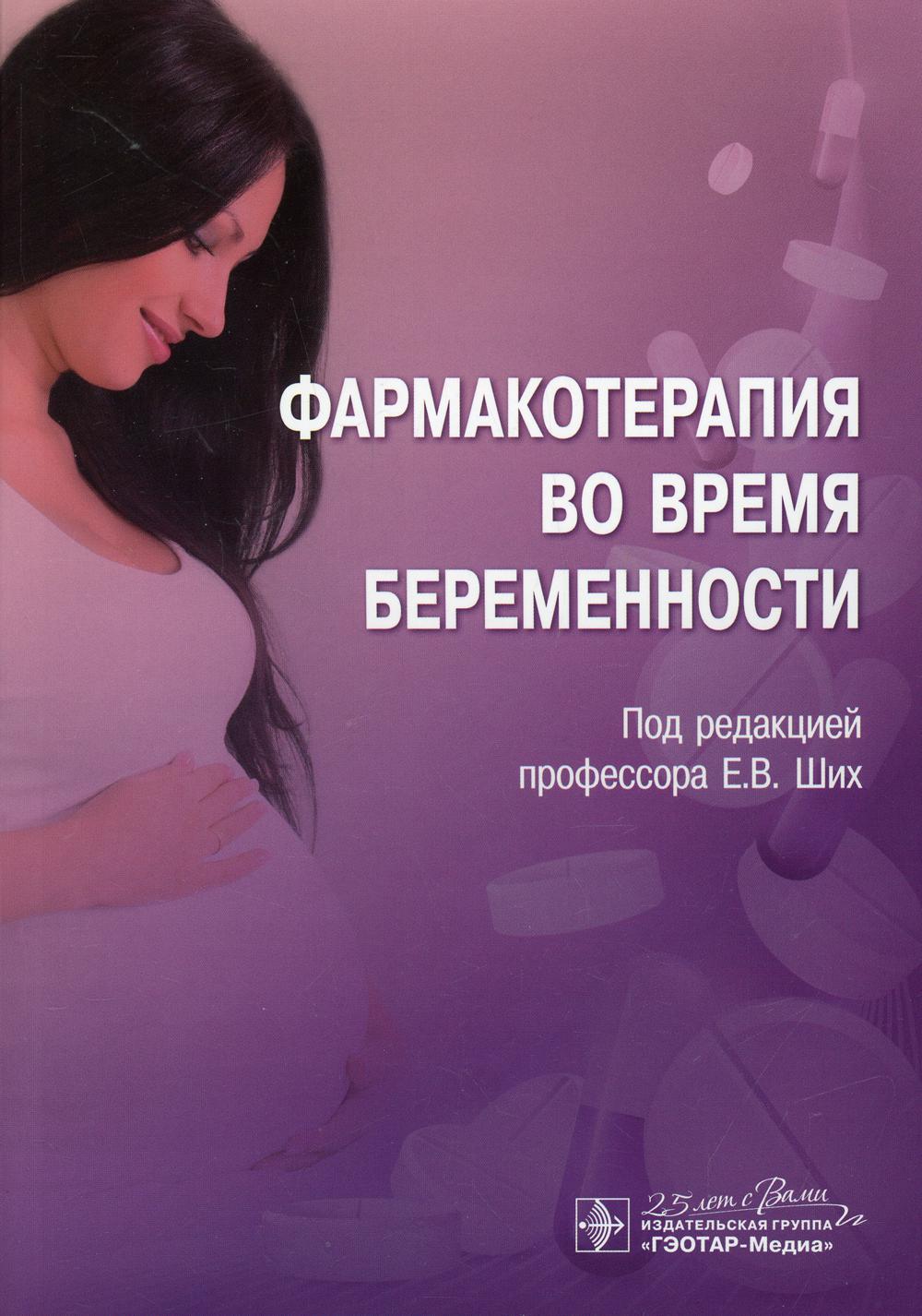 Фармакотерапия во время беременности
