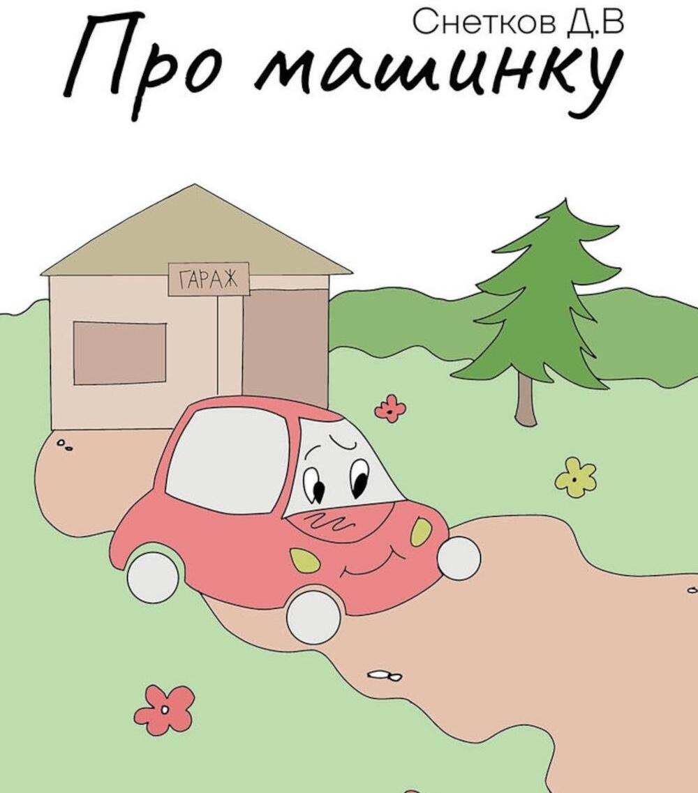 Про машинку